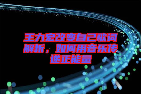 王力宏改變自己歌詞解析，如何用音樂(lè)傳遞正能量