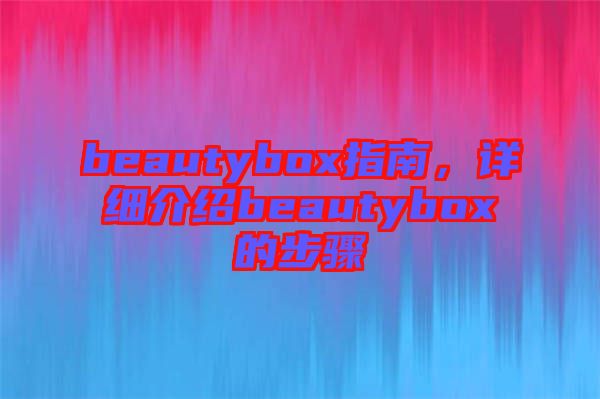 beautybox指南，詳細介紹beautybox的步驟