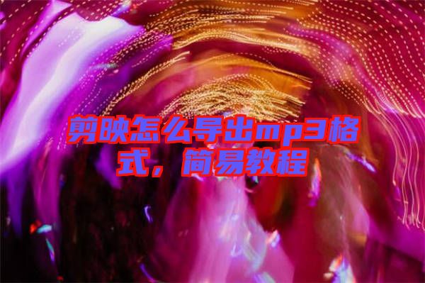 剪映怎么導(dǎo)出mp3格式，簡易教程