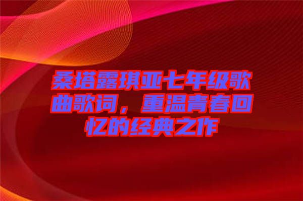 桑塔露琪亞七年級歌曲歌詞，重溫青春回憶的經(jīng)典之作