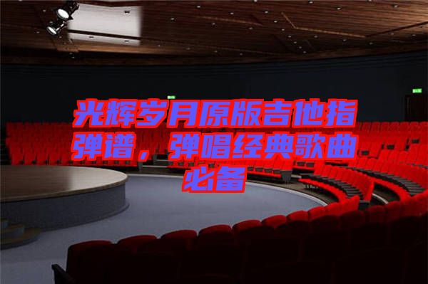 光輝歲月原版吉他指彈譜，彈唱經(jīng)典歌曲必備