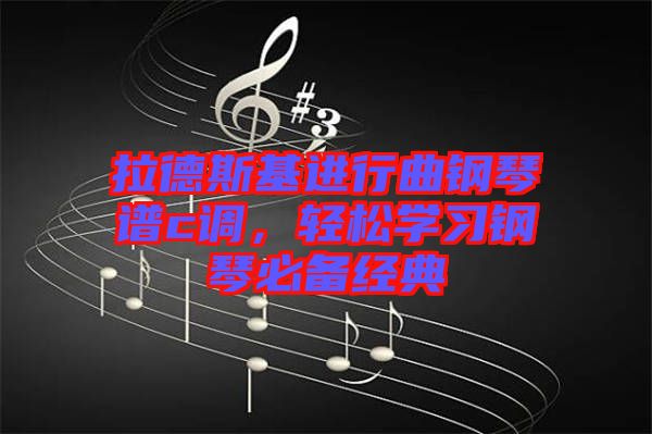 拉德斯基進行曲鋼琴譜c調(diào)，輕松學習鋼琴必備經(jīng)典