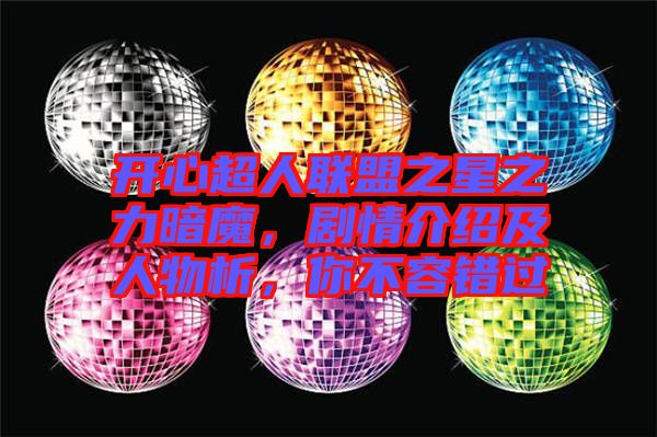開心超人聯(lián)盟之星之力暗魔，劇情介紹及人物析，你不容錯過