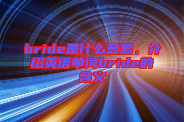 bride是什么意思，介紹英語(yǔ)單詞bride的含義