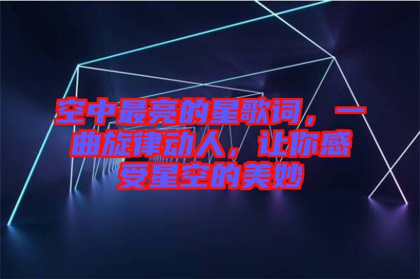 空中最亮的星歌詞，一曲旋律動人，讓你感受星空的美妙