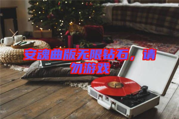 安魂曲版無限鉆石，請勿游戲