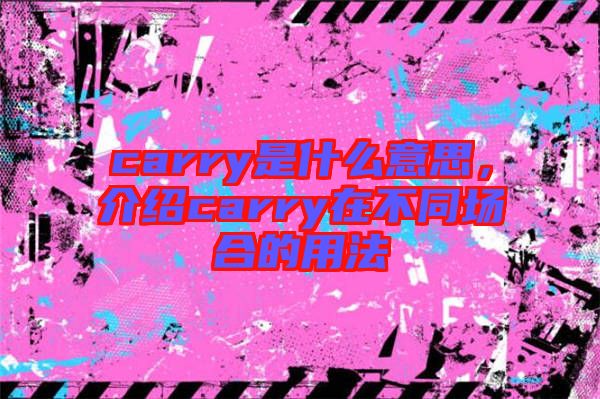 carry是什么意思，介紹carry在不同場合的用法
