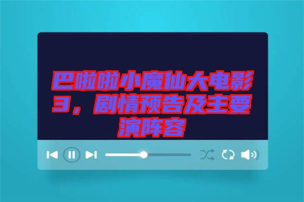 巴啦啦小魔仙大電影3，劇情預(yù)告及主要演陣容