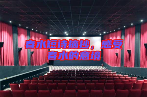 春水短詩摘抄，感受春水的意境