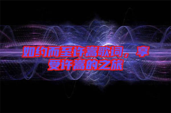 如約而至許嵩歌詞，享受許嵩的之旅