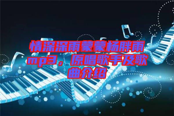 情深深雨蒙蒙楊胖雨mp3，原唱歌手及歌曲介紹