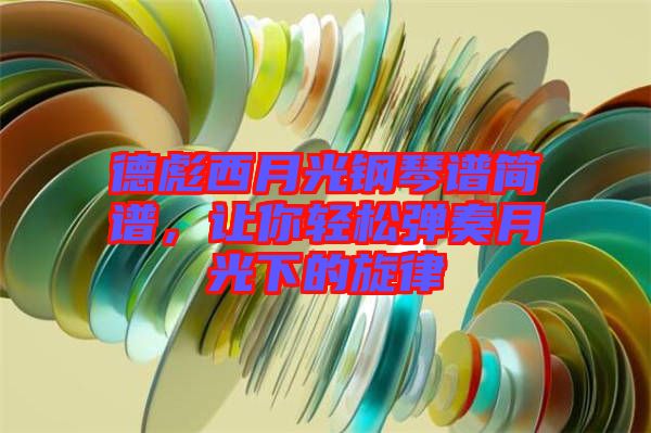 德彪西月光鋼琴譜簡譜，讓你輕松彈奏月光下的旋律