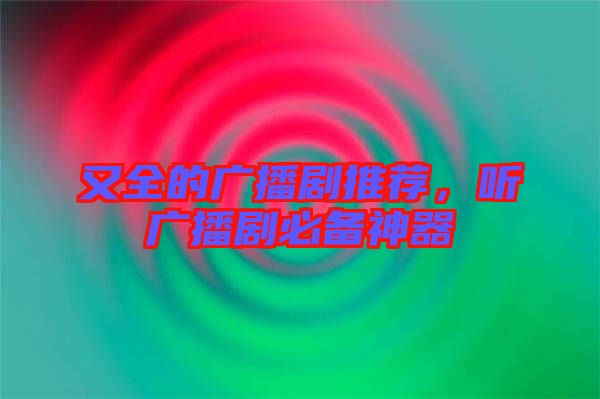 又全的廣播劇推薦，聽(tīng)廣播劇必備神器