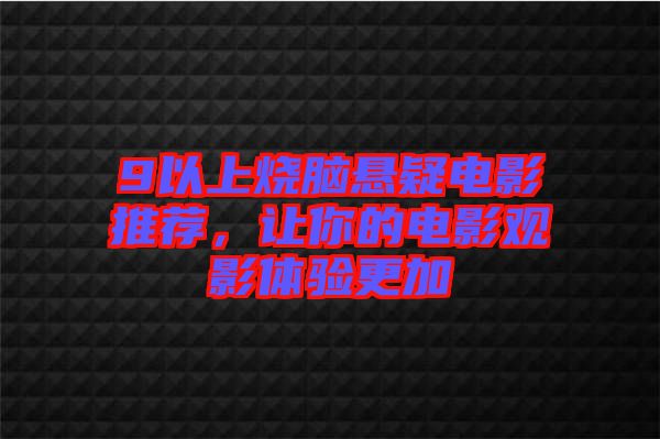 9以上燒腦懸疑電影推薦，讓你的電影觀影體驗(yàn)更加