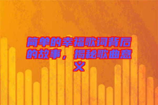 簡(jiǎn)單的幸福歌詞背后的故事，揭秘歌曲意義