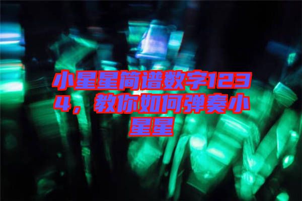 小星星簡譜數(shù)字1234，教你如何彈奏小星星