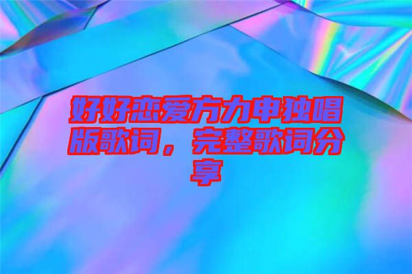 好好戀愛方力申獨唱版歌詞，完整歌詞分享