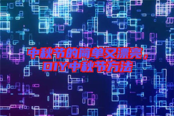 中秋節(jié)的簡單又漂亮，DIY中秋節(jié)方法
