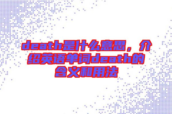death是什么意思，介紹英語單詞death的含義和用法
