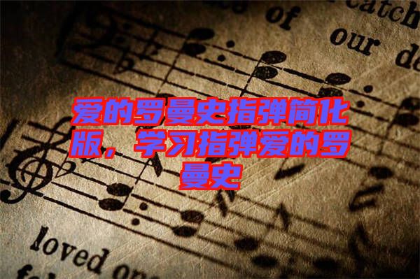 愛的羅曼史指彈簡化版，學(xué)習指彈愛的羅曼史