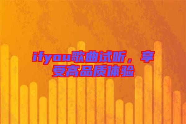 ifyou歌曲試聽(tīng)，享受高品質(zhì)體驗(yàn)