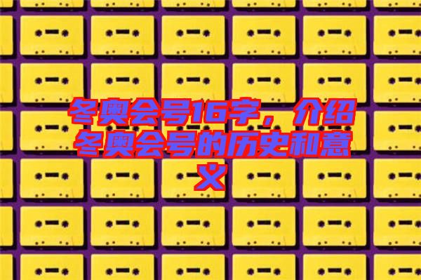 冬奧會號16字，介紹冬奧會號的歷史和意義