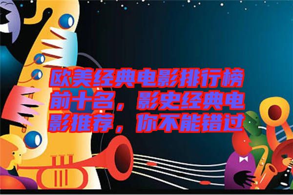 歐美經(jīng)典電影排行榜前十名，影史經(jīng)典電影推薦，你不能錯過