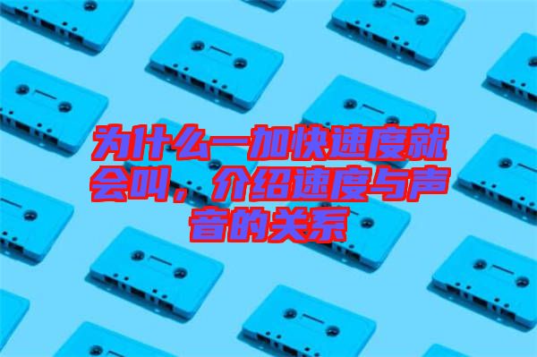 為什么一加快速度就會(huì)叫，介紹速度與聲音的關(guān)系