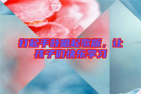 打起手鼓唱起歌版，讓孩子們快樂學習