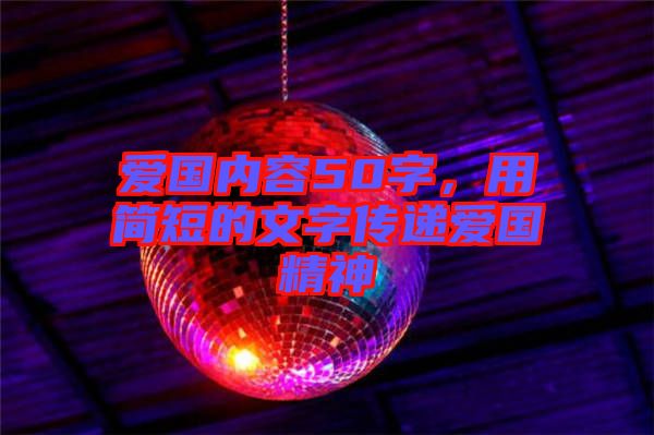 愛國內(nèi)容50字，用簡短的文字傳遞愛國精神