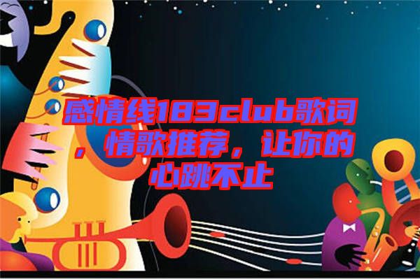 感情線183club歌詞，情歌推薦，讓你的心跳不止