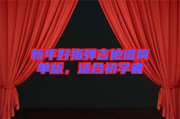 新年好指彈吉他譜簡單版，適合初學(xué)者