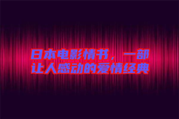 日本電影情書(shū)，一部讓人感動(dòng)的愛(ài)情經(jīng)典