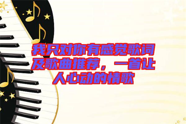 我只對(duì)你有感覺歌詞及歌曲推薦，一首讓人心動(dòng)的情歌
