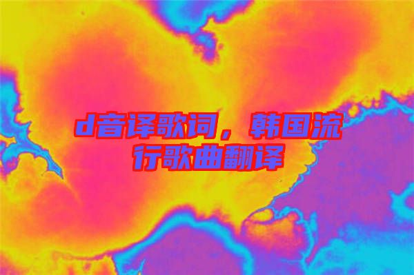 d音譯歌詞，韓國流行歌曲翻譯