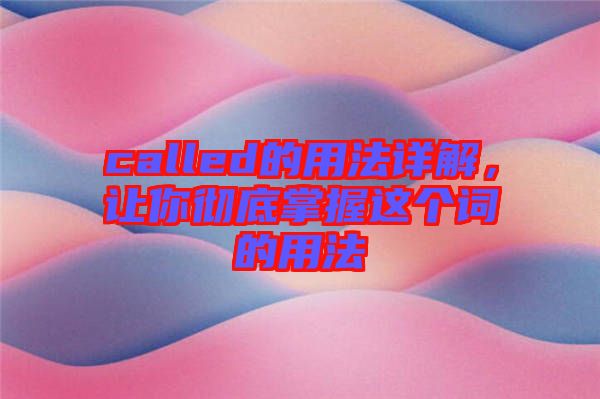 called的用法詳解，讓你徹底掌握這個詞的用法