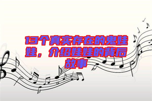 13個(gè)真實(shí)存在的鬼娃娃，介紹娃娃的背后故事