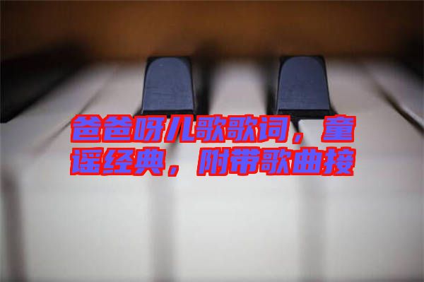 爸爸呀兒歌歌詞，童謠經(jīng)典，附帶歌曲接