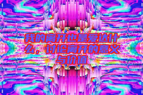 我的離開也是愛達什么，討論離開的意義與價值
