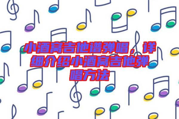 小酒窩吉他譜彈唱，詳細介紹小酒窩吉他彈唱方法