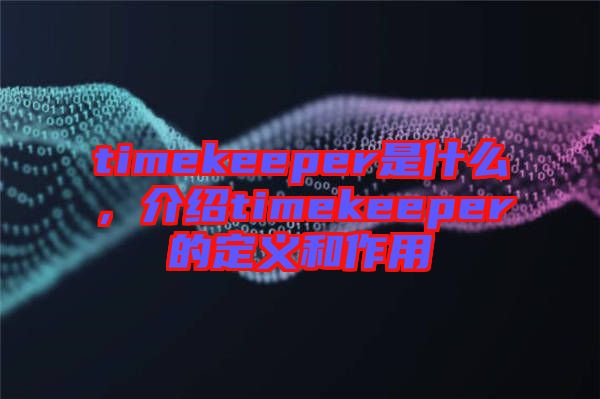 timekeeper是什么，介紹timekeeper的定義和作用