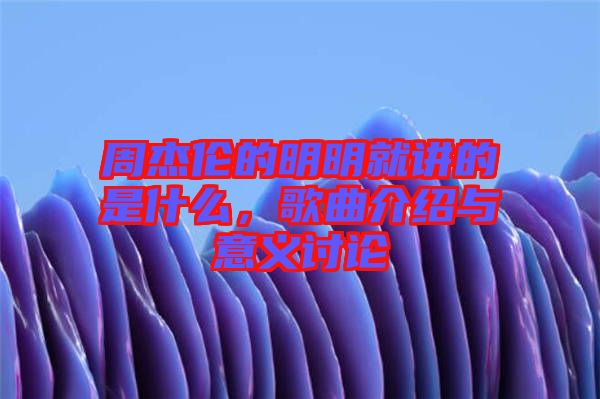 周杰倫的明明就講的是什么，歌曲介紹與意義討論