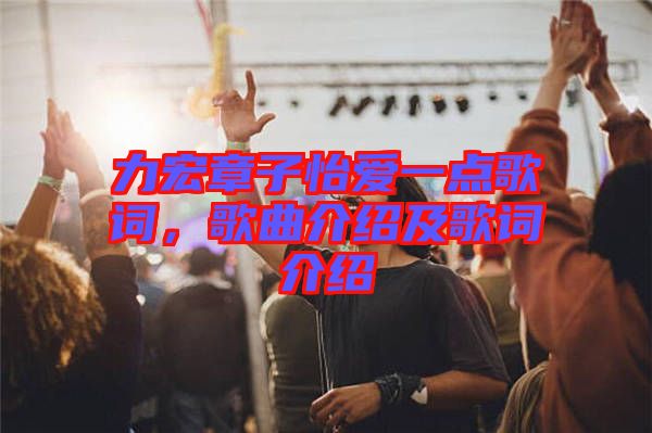 力宏章子怡愛一點歌詞，歌曲介紹及歌詞介紹
