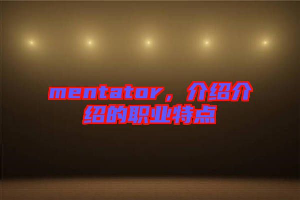 mentator，介紹介紹的職業(yè)特點