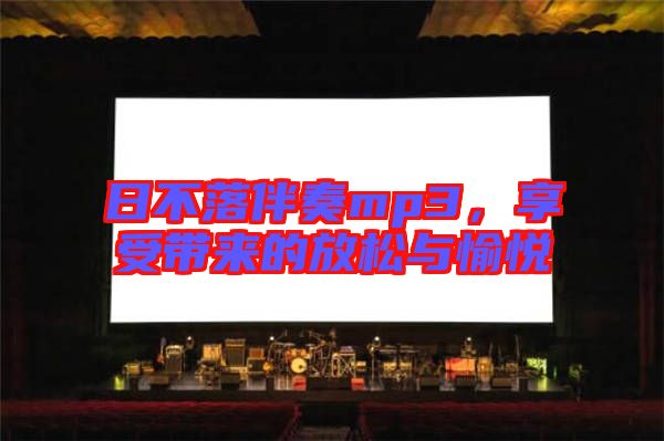 日不落伴奏mp3，享受帶來的放松與愉悅
