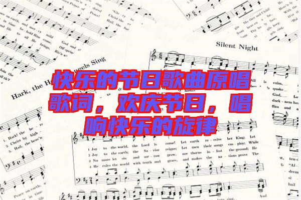 快樂的節(jié)日歌曲原唱歌詞，歡慶節(jié)日，唱響快樂的旋律