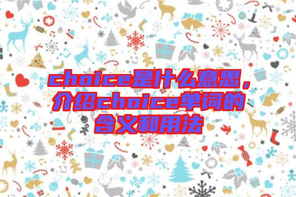 choice是什么意思，介紹choice單詞的含義和用法