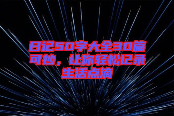日記50字大全30篇可抄，讓你輕松記錄生活點滴