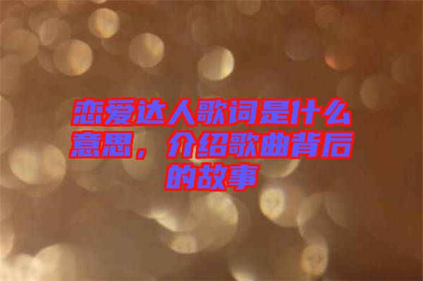 戀愛達人歌詞是什么意思，介紹歌曲背后的故事