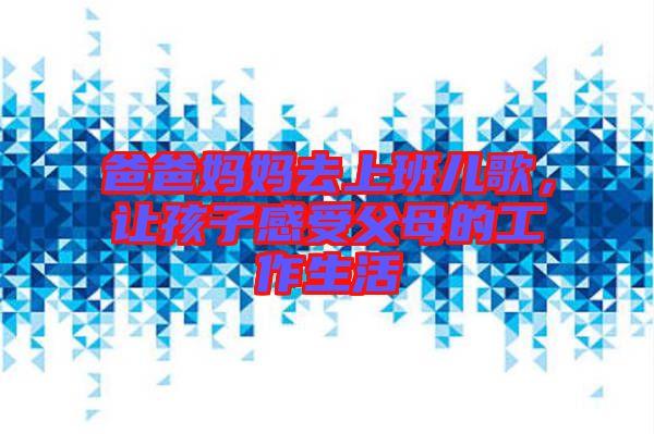 爸爸媽媽去上班兒歌，讓孩子感受父母的工作生活